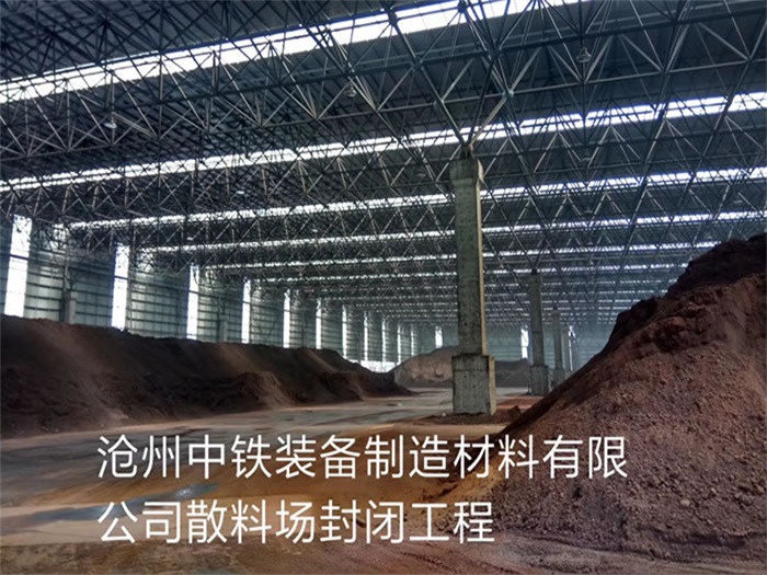 阿勒泰中铁装备制造材料有限公司散料厂封闭工程